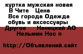 куртка мужская новая. В Чите › Цена ­ 2 000 - Все города Одежда, обувь и аксессуары » Другое   . Ненецкий АО,Нельмин Нос п.